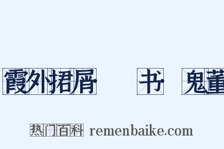 霞外捃屑·斠书·鬼董是什么意思的图片